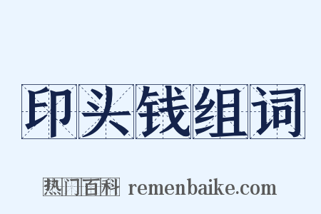 印头钱组词是什么意思的图片